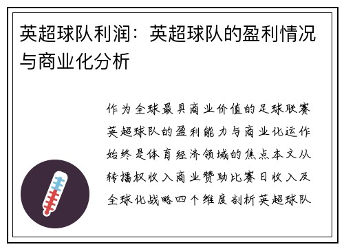 英超球队利润：英超球队的盈利情况与商业化分析