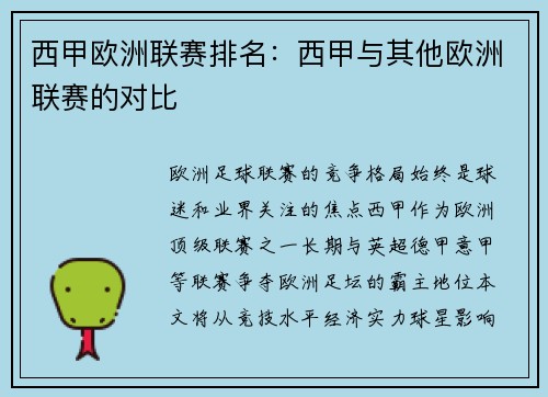 西甲欧洲联赛排名：西甲与其他欧洲联赛的对比