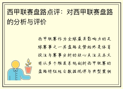 西甲联赛盘路点评：对西甲联赛盘路的分析与评价