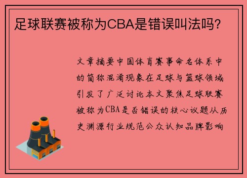 足球联赛被称为CBA是错误叫法吗？