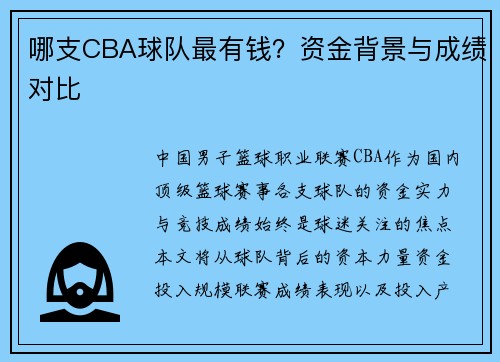 哪支CBA球队最有钱？资金背景与成绩对比