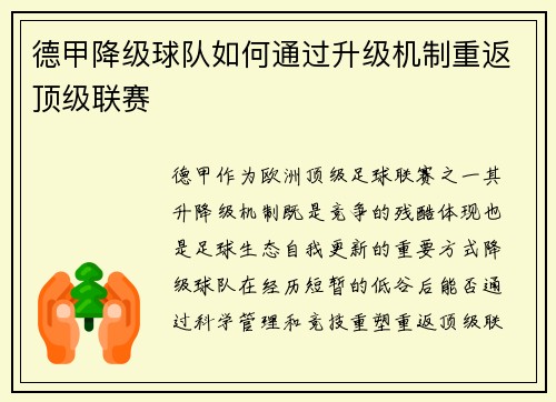 德甲降级球队如何通过升级机制重返顶级联赛