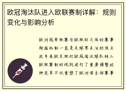 欧冠淘汰队进入欧联赛制详解：规则变化与影响分析