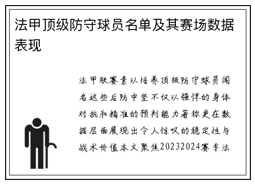 法甲顶级防守球员名单及其赛场数据表现