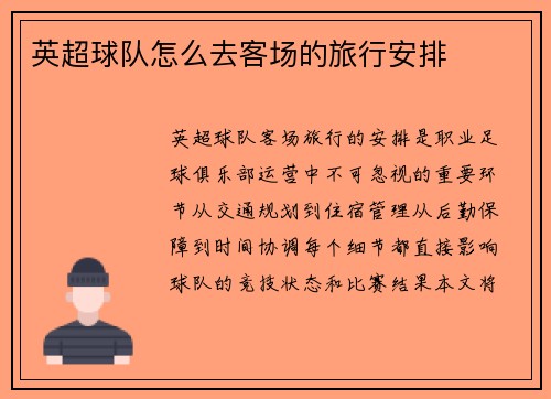 英超球队怎么去客场的旅行安排