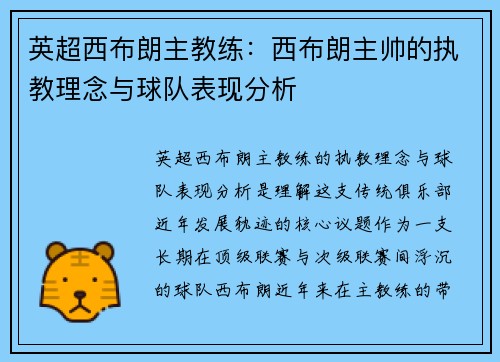 英超西布朗主教练：西布朗主帅的执教理念与球队表现分析