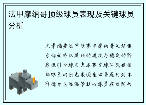 法甲摩纳哥顶级球员表现及关键球员分析