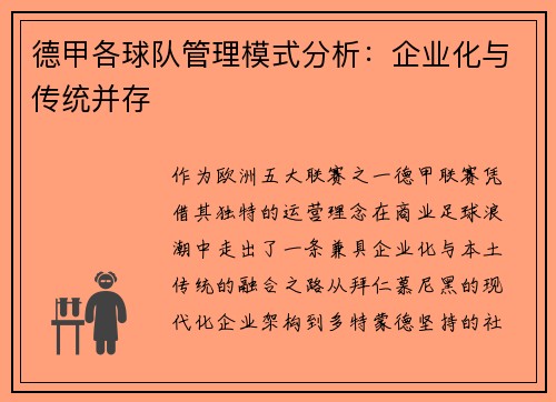 德甲各球队管理模式分析：企业化与传统并存
